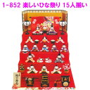 【送料無料(沖縄・離島を除く)】リュウコドウ1-852 雛人形 雛飾り 楽しいひな祭り 15人揃い【お取り寄せ商品】おしゃれ インテリア 雛人形 ひな祭り お雛...