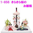 【送料無料(沖縄除く)】リュウコドウ 1-856 雛人形 雛飾り きらきら桜のお雛様【お取り寄せ商品】おしゃれ インテリア 雛人形 ひな祭り お雛様 ひな人形 ...
