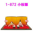 【送料無料(沖縄・離島を除く)】リュウコドウ 1-872 雛人形 小桜雛【お取り寄せ商品】おしゃれ インテリア 雛人形 ひな祭り お雛様 ひな人形 ひな壇 雛飾...