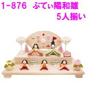 【送料無料(沖縄・離島を除く)】リュウコドウ 1-876 雛人形 ぷてぃ陽和雛 ひより雛 5人揃い【お取り寄せ商品】ちりめん コンパクト おしゃれ インテリア ...
