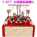 【送料無料(沖縄・離島を除く)】リュウコドウ 1-877 雛人形 小桜雛 収納飾り【お取り寄せ商品】【おしゃれ インテリア 雛人形 ひな祭り お雛様 ひな人形 ...