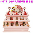 【送料無料(沖縄・離島を除く)】リュウコドウ 1-878 雛人形 小桜5人飾り雛 折りたたみ【お取り寄せ商品】ちりめん コンパクト おしゃれ インテリア 雛人形...