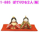 リュウコドウ 1-885 雛人形 ぽてりひな2人(桜)【お取り寄せ商品】ちりめん コンパクト おしゃれ インテリア 雛人形 ひな祭り お雛様 ひな人形 ひな壇 ...