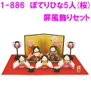 【送料無料(沖縄・離島を除く)】リュウコドウ 1-886 雛人形 ぽてりひな5人(桜)屏風飾りセット【お取り寄せ商品】ちりめん コンパクト おしゃれ インテリア...