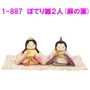 リュウコドウ 1-887 雛人形 ぽてりひな2人 麻の葉【お取り寄せ商品】ちりめん コンパクト おしゃれ インテリア 雛人形 ひな祭り お雛様 ひな人形 ひな壇...