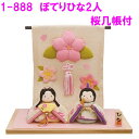 リュウコドウ 1-888 雛人形 ぽてりひな2人 麻の葉 桜几帳付【お取り寄せ商品】ちりめん コンパクト おしゃれ インテリア 雛人形 ひな祭り お雛様 ひな人...