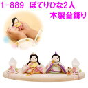 リュウコドウ 1-889 雛人形 ぽてりひな2人 麻の葉 木製台飾り【お取り寄せ商品】ちりめん コンパクト おしゃれ インテリア 雛人形 ひな祭り お雛様 ひな...