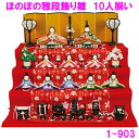 【送料無料(沖縄・離島を除く)】リュウコドウ 1-903 雛人形 雛飾り ほのぼの雛段飾り雛 10人揃い【お取り寄せ商品】おしゃれ インテリア 雛人形 ひな祭り...