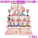 【送料無料(沖縄・離島を除く)】リュウコドウ 1-904 雛人形 雛飾り ほのぼのふわり雛段飾り 10人揃い【お取り寄せ商品】おしゃれ インテリア 雛人形 ひな...