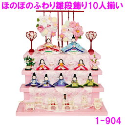 【送料無料(沖縄・離島を除く)】リュウコドウ 1-904　雛人形　雛飾り　ほのぼのふわり雛段飾り 10人揃い【お取り寄せ商品】おしゃれ　インテリア　雛人形　ひな祭り　お雛様　ひな人形　ひな壇　雛飾り　かわいい　可愛い