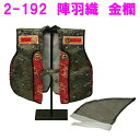 【送料無料(沖縄・離島を除く)】リュウコドウ 2-192 陣羽織 金欄 【受注生産】【端午の節句/五月人形/兜飾り/鯉のぼり】