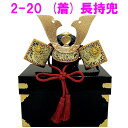リュウコドウ 2-20 五月人形 (着)長持兜 【お取り寄せ商品】【端午の節句/五月人形/兜飾り/鯉のぼり】