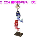 【送料無料(沖縄・離島を除く)】リュウコドウ 2-224 五月人形 五月人形 スタンド 大 跳ね鯉のぼり 【お取り寄せ商品】【端午の節句/五月人形/兜飾り/鯉の...
