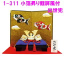 【送料無料(沖縄・離島を除く)】リュウコドウ 2-311 五月人形 小箔昇り鯉屏風付き 出世兜 【お取り寄せ商品】【端午の節句/五月人形/兜飾り/鯉のぼり】