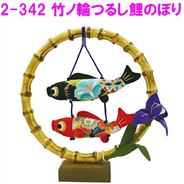 リュウコドウ 2-342 五月人形 竹の輪吊し鯉のぼり 【お取り寄せ商品】【端午の節句/五月人形/兜飾り/鯉のぼり】