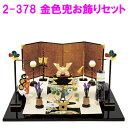 【送料無料(沖縄・離島を除く)】リュウコドウ 2-378 五月人形 金色兜お飾りセット 【お取り寄せ商品】【端午の節句/五月人形/兜飾り/鯉のぼり】