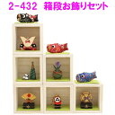 リュウコドウ 2-432 箱段お飾りセット【送料無料(沖縄・離島を除く)】 【お取り寄せ商品】【端午の節句/五月人形/兜飾り/鯉のぼり】