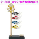 【送料無料(沖縄・離島を除く)】リュウコドウ 2-500 五月人形 koti 大きな鯉のぼり【お取り寄せ商品】【端午の節句/五月人形/兜飾り/鯉のぼり】