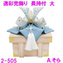 【送料無料(沖縄・離島を除く)】リュウコドウ 2-505A 五月人形 透彩兜飾り 大 長持付 そら【お取り寄せ商品】【5月人形 子供の日 端午の節句 鯉のぼり ...