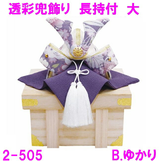 【送料無料(沖縄・離島を除く)】リュウコドウ 2-505B 五月人形 透彩兜飾り 大 長持付 ゆかり【お取り寄せ商品】【5月人形 子供の日 端午の節句 鯉のぼり...