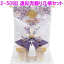 【送料無料(沖縄・離島を除く)】リュウコドウ 2-506B 透彩兜飾り几帳セット ゆかり【お取り寄せ商品】【5月人形 子供の日 端午の節句 鯉のぼり 兜 飾り】