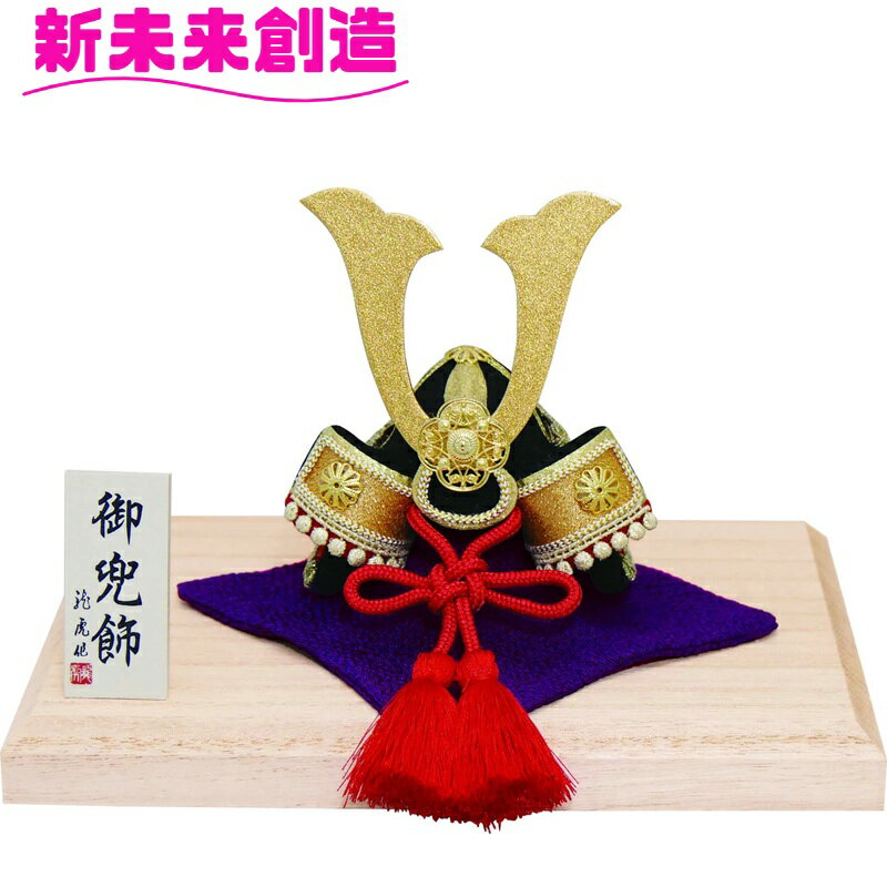 節句 五月人形 兜 飾り 子供の日 マンション 小さい 小型 リュウコドウ 2-558 飛翔兜【お取り寄せ商品】【端午の節句/五月人形/兜飾り/鯉のぼり/コンパ...