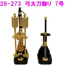 【送料無料(沖縄・離島を除く)】リュウコドウ 2-273 弓太刀飾り 7号 【受注生産】【端午の節句/五月人形/兜飾り/鯉のぼり】