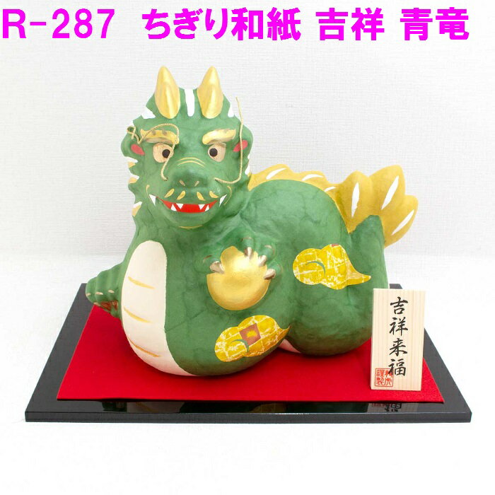 楽天カッパ、カー用品の新未来創造リュウコドウ R-287 ちぎり和紙 吉祥 青龍【お取り寄せ商品】【正月飾り 干支 縁起物 置物 十二支 迎春 開運 2024年 令和6年 令和六年 龍虎堂 辰年 龍年 置き物 日本製】