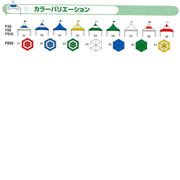 シャイニングスター　FUJIF-655　フジテントセット[一辺500の正6角]【メーカー直送】【送料無料】【同梱/代引き不可】【簡単テント/イベント用テント/埼玉通商】