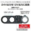 星光産業　EM-165　DC/DCソケット【カー用品　トラック用品　コンバーター　24V　12V　変換】 3