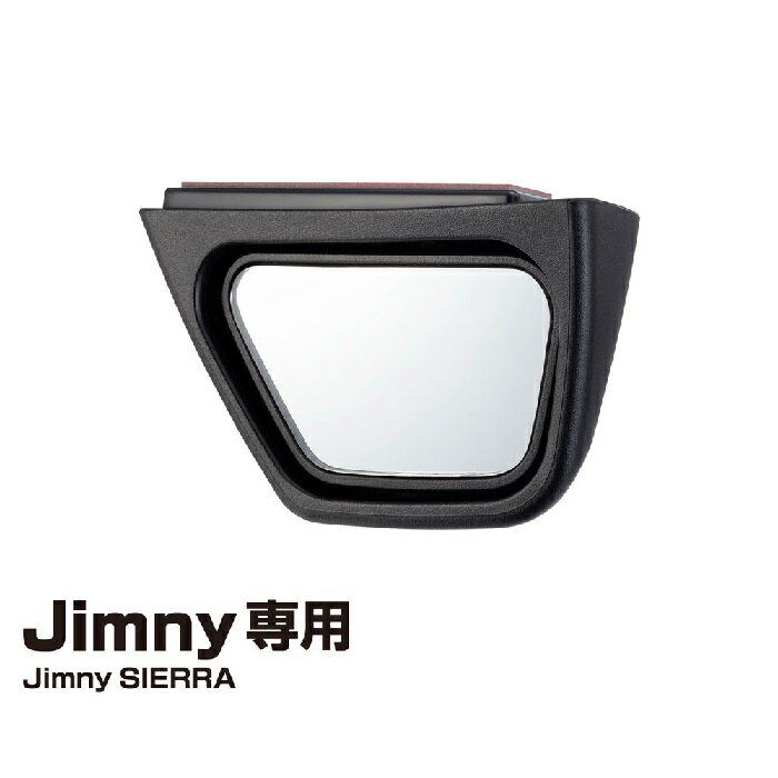 星光産業 EE-221 運転席側サポートミラー Jimny Jimny SIERRA専用【ジムニー 64系 74系 JB64W JB74W シエラ カスタム】