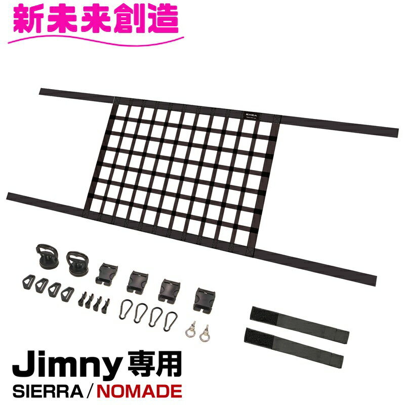 ジムニー シエラ ノマド 専用 収納 ルーフネット Plus E133JM ブラック Jimny SIERRA NOMADE専用 EE232【お取り寄せ商品】【ジムニー 64系 74系 JB64W JB74W JC74W シエラ トランク リアシート 荷台 内装 改造 カスタム ラゲッジネット おしゃれ おすすめ】