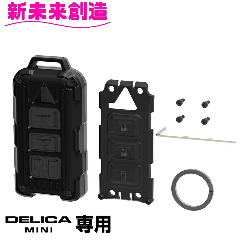 キーケース キーカバー 2代目 デリカミニ 3代目 eKスペース 専用 スマートキーカバー2 ブラック E138DM【デリミニ BA系 鍵 カギ キーホルダー 衝撃 破損 故障 保護 カスタム アクセサリー 収納 純正感 改造 カスタム かっこいい カッコいい おすすめ】
