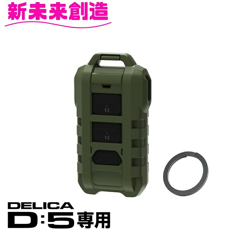 キーケース キーカバー デリカ D5 専用 スマートキーカバー E141DC グリーン【デリカ D:5 CV1W後期　鍵 カギ キーホルダー 衝撃 破損 故障 保護 カスタム アクセサリー 収納 純正感 改造 カスタム かっこいい カッコいい おすすめ】