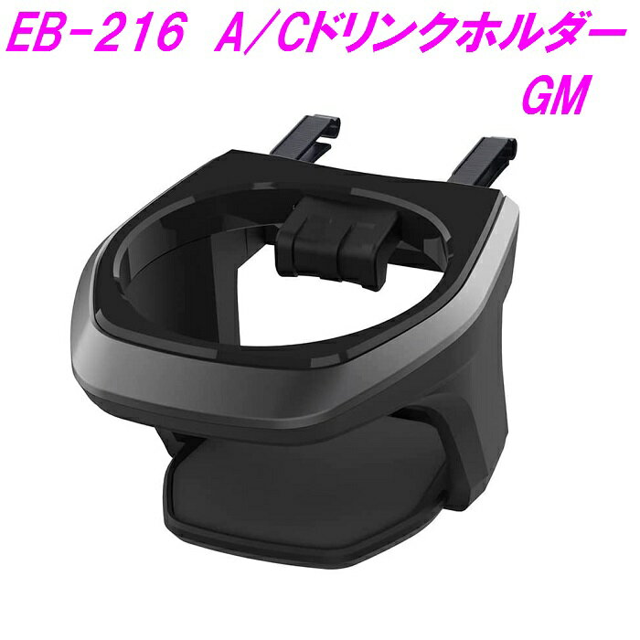 星光産業 EB-216　A/Cホルダー GM　ガンメタ　EB216【太缶　細缶　コンビニコーヒー　600mlペットボトル　 エアコンドリンクホルダー カスタム アクセサリー カー用品】