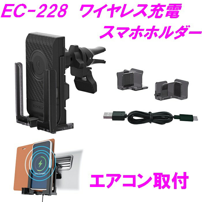 EC-228 ワイヤレス充電 スマホホルダー EC228【お取り寄せ商品】【スマートフォンホルダー iPhoneホルダー 携帯ホルダー 携帯電話ホルダー アイフォン Bluetooth 無線】