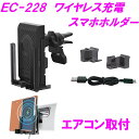 楽天カッパ、カー用品の新未来創造EC-228 ワイヤレス充電 スマホホルダー EC228【お取り寄せ商品】【スマートフォンホルダー iPhoneホルダー 携帯ホルダー 携帯電話ホルダー アイフォン Bluetooth 無線】