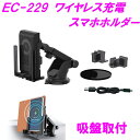 EC-229 ワイヤレス充電 スマホホルダー 吸盤取付 EC229【お取り寄せ商品】【スマートフォンホルダー iPhoneホルダー 携帯ホルダー 携帯電話ホルダー アイフォン Bluetooth 無線】