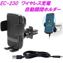 星光産業 EC-230 ワイヤレス充電自動開閉ホルダー EC230【アクセサリー カー用品 レザー クリップ取付 スマホホルダー エアコンルーバー 高速充電】