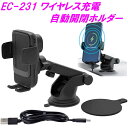 星光産業 EC-231 ワイヤレス充電自動開閉ホルダー EC231【アクセサリー カー用品 レザー クリップ取付 スマホホルダー エアコンルーバー 高速充電 モ...