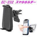 星光産業 EC-232 スマホホルダー EC232【アクセサリー カー用品 クリップ取付 スマホホルダー エアコンルーバー モバイルホルダー】