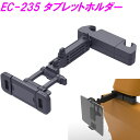 星光産業 EC-235 タブレットホルダー 後部座席用【後部座席 タブレット YOUTUBE SWITCH ゲーム】