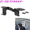 星光産業 EC-236 スマホホルダー EC236【アクセサリー カー用品 クリップ取付 IPHONE アイフォン スマホホルダー】
