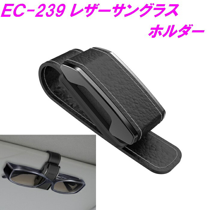 Rakuten - 星光産業　EC-239　サングラスホルダー　EC239【お取り寄せ商品】【車/サングラス/サングラスホルダー/収納/サンバイザー】