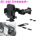 星光産業 EC-240 スマホホルダー EC240【アクセサリー カー用品 クリップ取付 IPHONE アイフォン スマートフォン 収納】