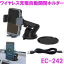 星光産業 EC-242 ワイヤレス充電 自動開閉 スマホホルダー EC242【アクセサリー カー用品 クリップ取付 IPHONE アイフォン スマートフォン 収納】