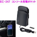 スマホ 充電 EC-247 コンソール充電ポケット EC247 星光産業 【アクセサリー カー用品 IPHONE アイフォン スマートフォン ホルダー 収納　充電】