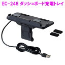 スマホ 充電 EC-248 ダッシュボード充電トレイ EC248 星光産業【アクセサリー カー用品 IPHONE アイフォン スマートフォン ホルダー 収納 充電】