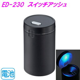 星光産業　ED-230　スイッチアッシュ BK　スリバチタイプ ED230【お取り寄せ商品】【カスタム　灰皿　アッシュ　タバコ　たばこ　カー用品　車内　電子タバコ アイコス グロー】