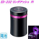 星光産業 ED-232 リングアッシュ PI ED232【お取り寄せ商品】【カスタム 灰皿 アッシュ タバコ たばこ カー用品 車内 電子タバコ アイコス グロー】
